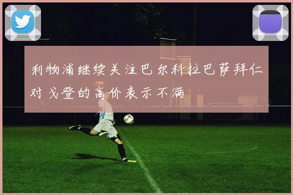 利物浦继续关注巴尔科拉巴萨拜仁对戈登的高价表示不满