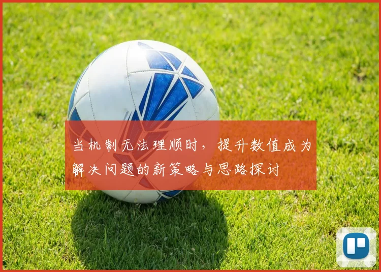 当机制无法理顺时，提升数值成为解决问题的新策略与思路探讨