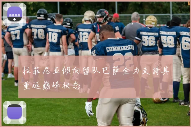 拉菲尼亚倾向留队巴萨全力支持其重返巅峰状态