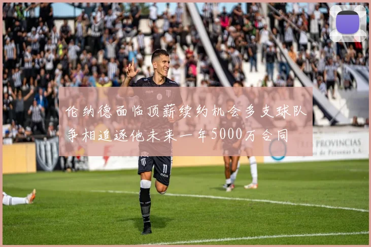 伦纳德面临顶薪续约机会多支球队争相追逐他未来一年5000万合同