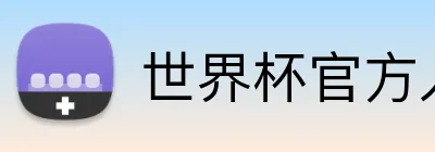 世界杯官方入口 logo